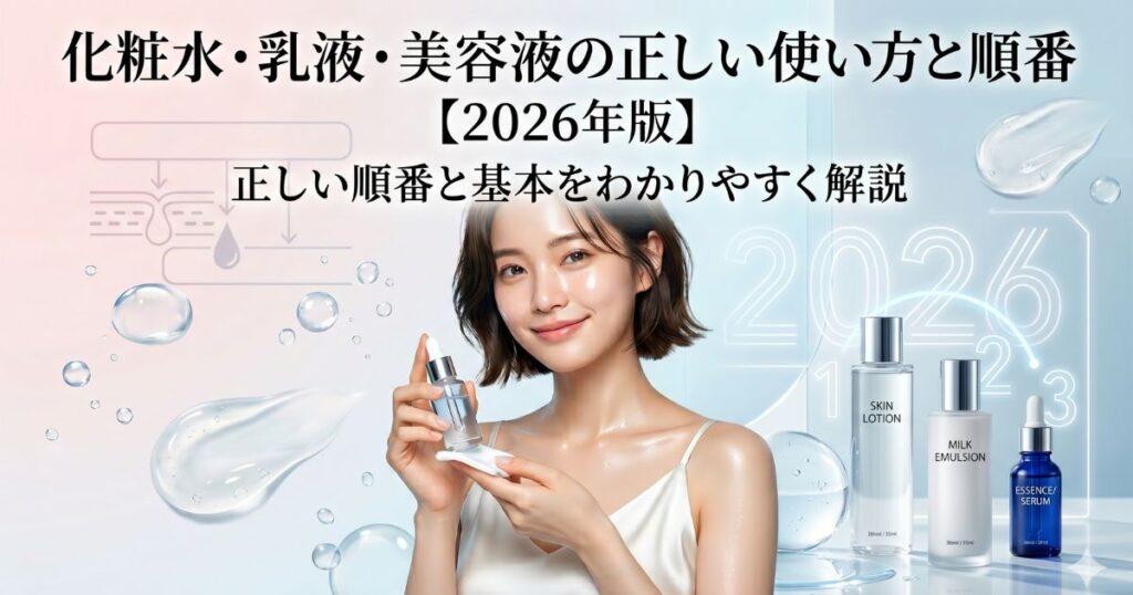 化粧水・乳液・美容液の正しい使い方と順番【2026年版】