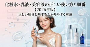 化粧水・乳液・美容液の正しい使い方と順番【2026年版】