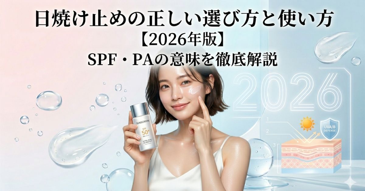 日焼け止めの正しい選び方と使い方【2026年版】SPF・PAの意味を徹底解説