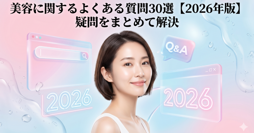 美容に関するよくある質問30選【2026年版】疑問をまとめて解決