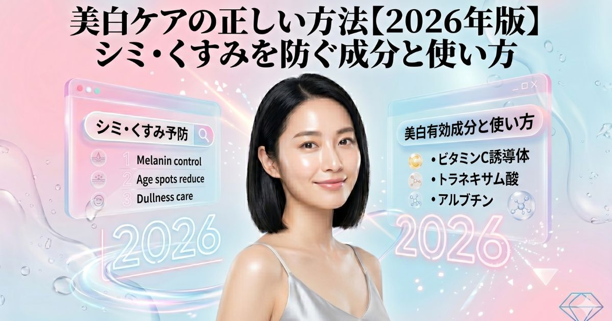 美白ケアの正しい方法【2026年版】シミ・くすみを防ぐ成分と使い方