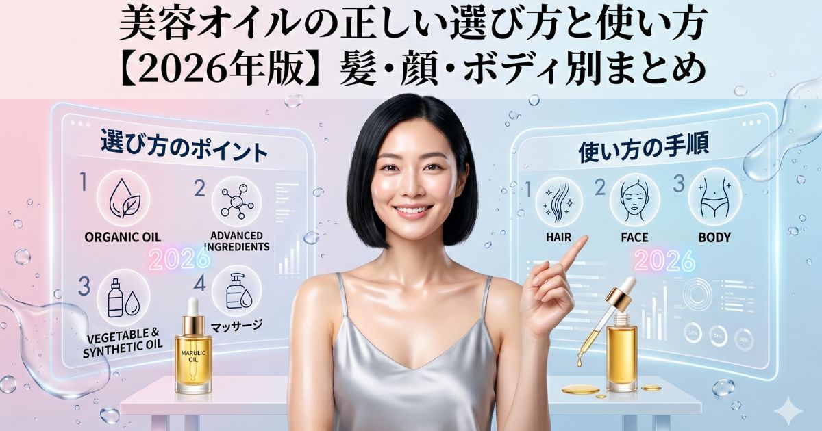 美容オイルの正しい選び方と使い方【2026年版】髪・顔・ボディ別まとめ