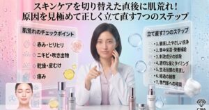 スキンケアを切り替えた直後に肌荒れ！原因を見極めて正しく立て直す7つのステップ