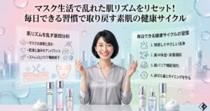 マスク生活で乱れた肌リズムをリセット！毎日できる習慣で取り戻す素肌の健康サイクル