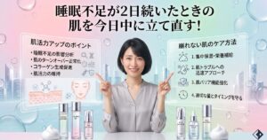 睡眠不足が2日続いたときの肌を今日中に立て直す！朝・昼・夜で完結する緊急スキンケアプログラム