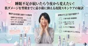 睡眠不足が続いたら今夜から変えたい！肌ダメージを翌朝までに最小限に抑える夜間スキンケアの秘訣