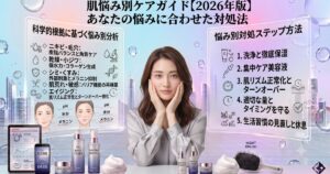 肌悩み別ケアガイド【2026年版】あなたの悩みに合わせた対処法